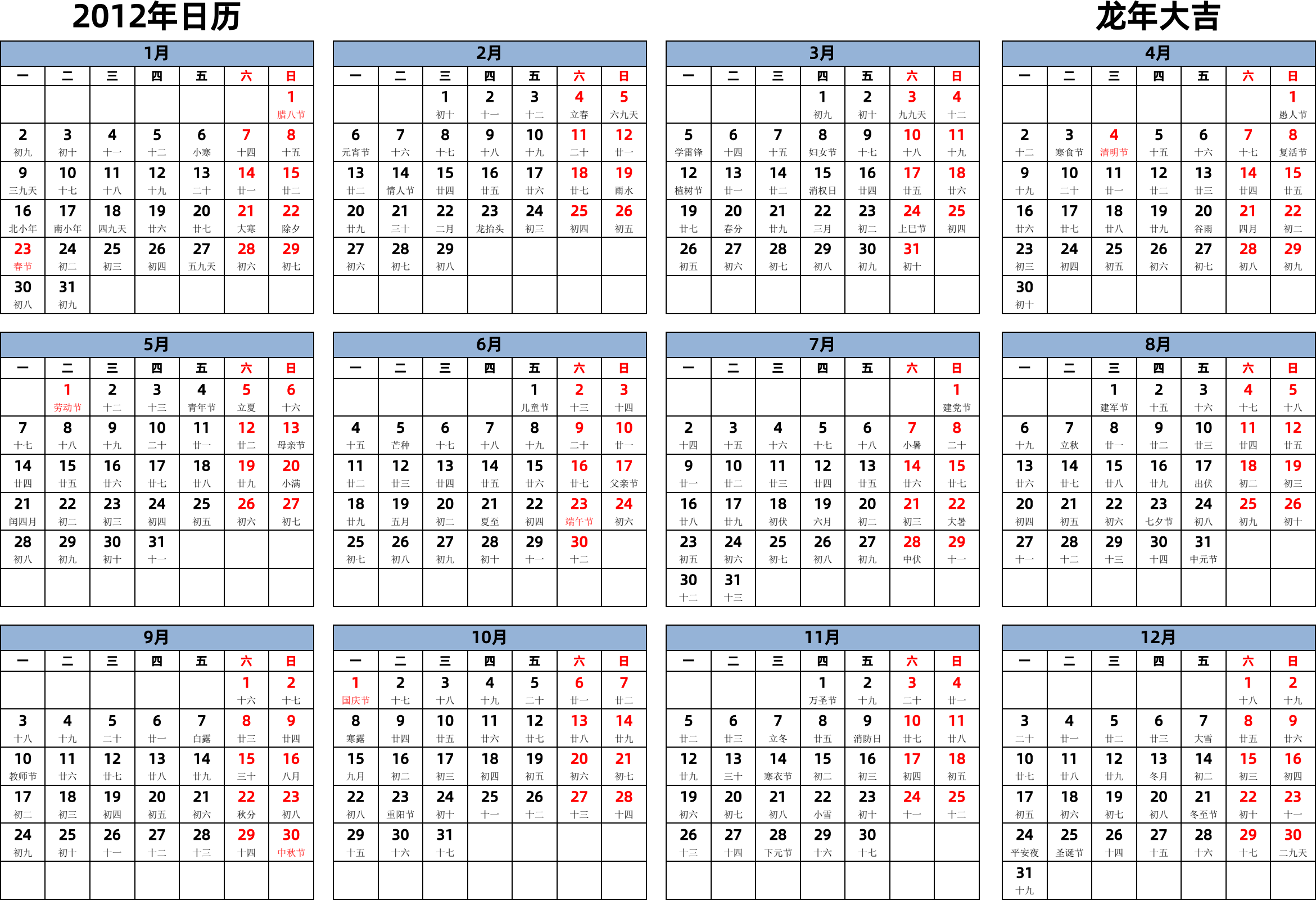 日历表2012年日历 中文版 横向排版 周一开始 带农历 带节假日调休安排